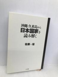 沖縄久米島から日本国家を読み解く 小学館 佐藤 優