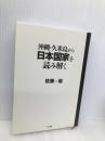 沖縄久米島から日本国家を読み解く 小学館 佐藤 優