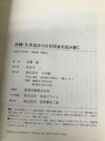 沖縄久米島から日本国家を読み解く 小学館 佐藤 優
