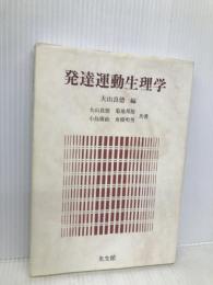 発達運動生理学 光生館 大山 良徳