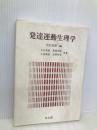 発達運動生理学 光生館 大山 良徳