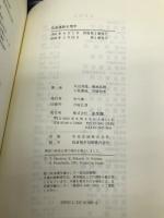 発達運動生理学 光生館 大山 良徳