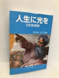 人生に光を―旧約聖書編1 ドン・ボスコ社 ガエタノ・コンプリ