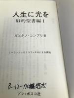 人生に光を―旧約聖書編1 ドン・ボスコ社 ガエタノ・コンプリ