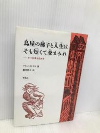 鳥屋の梯子と人生はそも短くて糞まみれ: ドイツ民衆文化再考 平凡社 アラン ダンデス