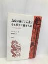 鳥屋の梯子と人生はそも短くて糞まみれ: ドイツ民衆文化再考 平凡社 アラン ダンデス