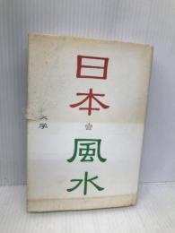 日本風水 木戸出版 戸矢 学