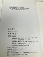 日本風水 木戸出版 戸矢 学