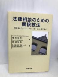 法律相談のための面接技法: 相談者とのよりよいコミュニケ-ションのために 商事法務 日弁連法律相談センター面接技術研究会
