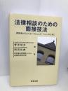 法律相談のための面接技法: 相談者とのよりよいコミュニケ-ションのために 商事法務 日弁連法律相談センター面接技術研究会