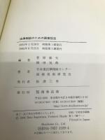 法律相談のための面接技法: 相談者とのよりよいコミュニケ-ションのために 商事法務 日弁連法律相談センター面接技術研究会