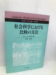 社会科学における比較の方法: 比較文化論の基礎 玉川大学出版部 N.J. スメルサー