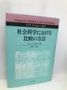 社会科学における比較の方法: 比較文化論の基礎 玉川大学出版部 N.J. スメルサー