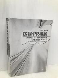 広報・PR概説 (2022年版) 同友館 公益社団法人日本パブリックリレーションズ協会