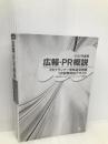 広報・PR概説 (2022年版) 同友館 公益社団法人日本パブリックリレーションズ協会