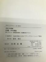 広報・PR概説 (2022年版) 同友館 公益社団法人日本パブリックリレーションズ協会