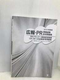 広報・PR資格試験参考問題集 (2019年版) 同友館 日本パブリックリレーションズ協会
