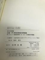 広報・PR資格試験参考問題集 (2019年版) 同友館 日本パブリックリレーションズ協会