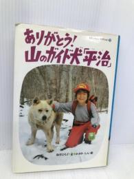 ありがとう山のガイド犬平治 (わたしのノンフィクション 13) 偕成社 坂井 ひろ子