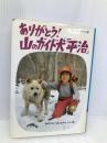 ありがとう山のガイド犬平治 (わたしのノンフィクション 13) 偕成社 坂井 ひろ子
