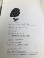 ありがとう山のガイド犬平治 (わたしのノンフィクション 13) 偕成社 坂井 ひろ子