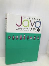 スッキリわかるJava入門 第3版 (スッキリわかる入門シリーズ) インプレス 中山清喬