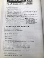 スッキリわかるJava入門 第3版 (スッキリわかる入門シリーズ) インプレス 中山清喬