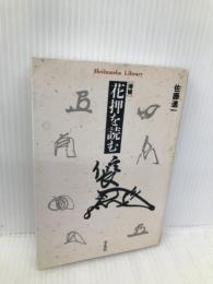 増補 花押を読む (平凡社ライブラリー) 平凡社 佐藤進一