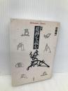増補 花押を読む (平凡社ライブラリー) 平凡社 佐藤進一