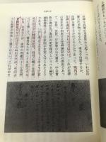 増補 花押を読む (平凡社ライブラリー) 平凡社 佐藤進一