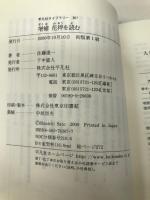 増補 花押を読む (平凡社ライブラリー) 平凡社 佐藤進一