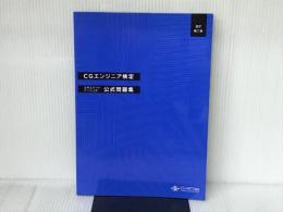 CGエンジエア検定 エキスパート・ベーシック公式問題集 改訂第二版 画像情報教育振興協会