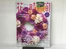 ※カレンダー欠品。花時間2018 冬号 (角川SSCムック) KADOKAWA