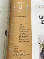 ※カレンダー欠品。花時間2018 冬号 (角川SSCムック) KADOKAWA