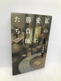 私の愛した勝負師たち (株)マイナビ出版 内藤 國雄