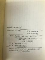 私の愛した勝負師たち (株)マイナビ出版 内藤 國雄