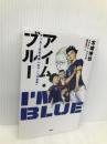 アイム・ブルー サッカー日本代表「もう一つの真実」 講談社 木崎 伸也
