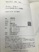 アイム・ブルー サッカー日本代表「もう一つの真実」 講談社 木崎 伸也