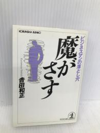 魔がさす: ビジネスマンの落とし穴 (光文社文庫 よ 6-1) 光文社 吉田 和正