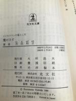 魔がさす: ビジネスマンの落とし穴 (光文社文庫 よ 6-1) 光文社 吉田 和正