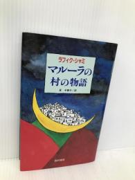 マルーラの村の物語 西村書店 ラフィク シャミ