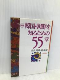 新版 韓国・朝鮮を知るための55章 明石書店 井上 秀雄