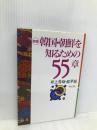 新版 韓国・朝鮮を知るための55章 明石書店 井上 秀雄