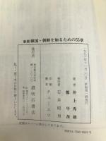 新版 韓国・朝鮮を知るための55章 明石書店 井上 秀雄