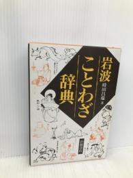 岩波 ことわざ辞典 岩波書店 時田昌瑞