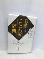 岩波 ことわざ辞典 岩波書店 時田昌瑞