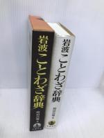 岩波 ことわざ辞典 岩波書店 時田昌瑞