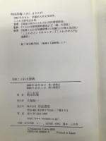 岩波 ことわざ辞典 岩波書店 時田昌瑞