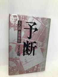 予断: えん罪高隈事件 筑摩書房 宮下 正昭