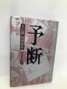予断: えん罪高隈事件 筑摩書房 宮下 正昭